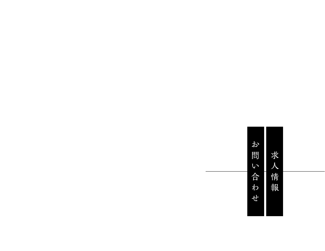 求人応募/お問い合わせ